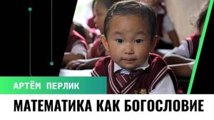 Математика как богословие || Заметки на полях Артёма Перлика
