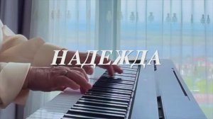 НАДЕЖДА  композитор Эмилия Пермякова ( Посвящается всем, кто борется с онкологией)