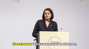 Офис Тихановской может переехать из Литвы в одну из крупных западных стран