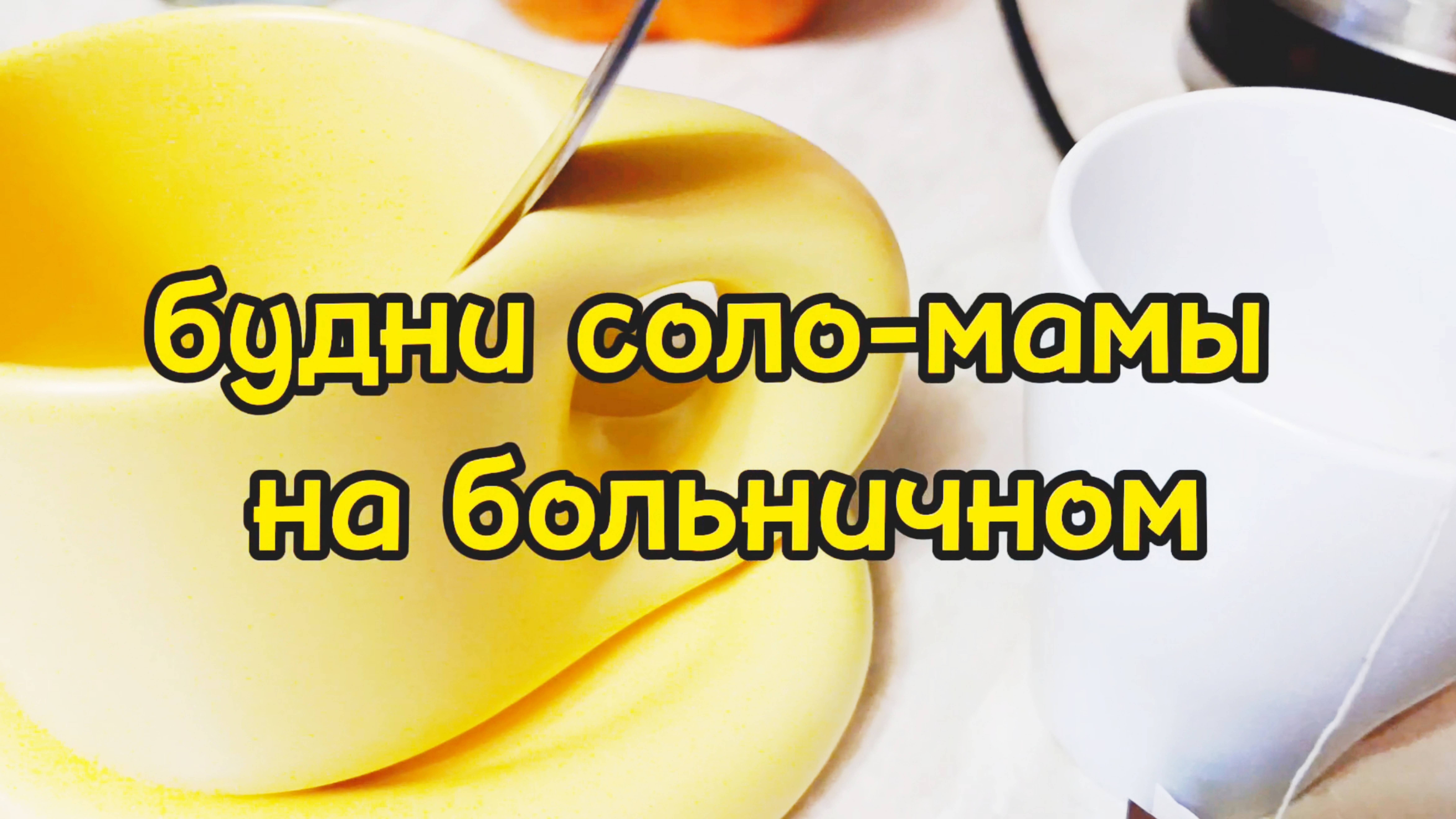 ИДЕМ В БОЛЬНИЦУ/ ЗАКАЗАЛА ПРОДУКТЫ/ ВКУСНАЯ ТОЧКА