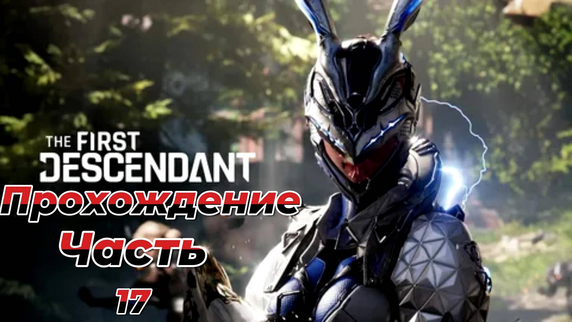 The First Descendant|Прохождение|Часть 17