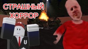 ПОИГРАЛ В ХОРРОР РОБЛОКС-ПОЛУНОЧНЫЙ МОТЕЛЬ