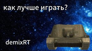 что лучше? остывание орудия или обычные выстрелы? расскажет и покажет demix!
