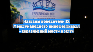 Названы победители IX Международного кинофестиваля «Евразийский мост» в Ялте