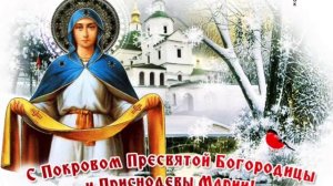 Покров Пресвятой Богородицы. Музыкальная открытка поздравление.