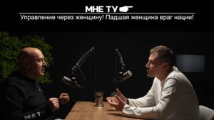 Управление через женщину! Падшая женщина враг нации!