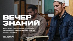 В селе Чалях Цунтинского района прошёл «Вечер знаний».