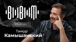 Тимур Камышанский: путь к себе и музыке / Bla Bla Music Podcast