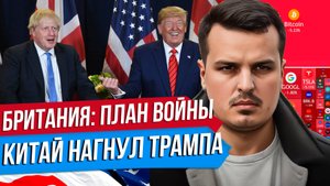 БРИТАНИЯ И ЛОББИ ВОЙНЫ. КИТАЙ НАГИБАЕТ ТРАМПА. ТАЛИБЫ ПРОТИВ ПАКИСТАНА.
