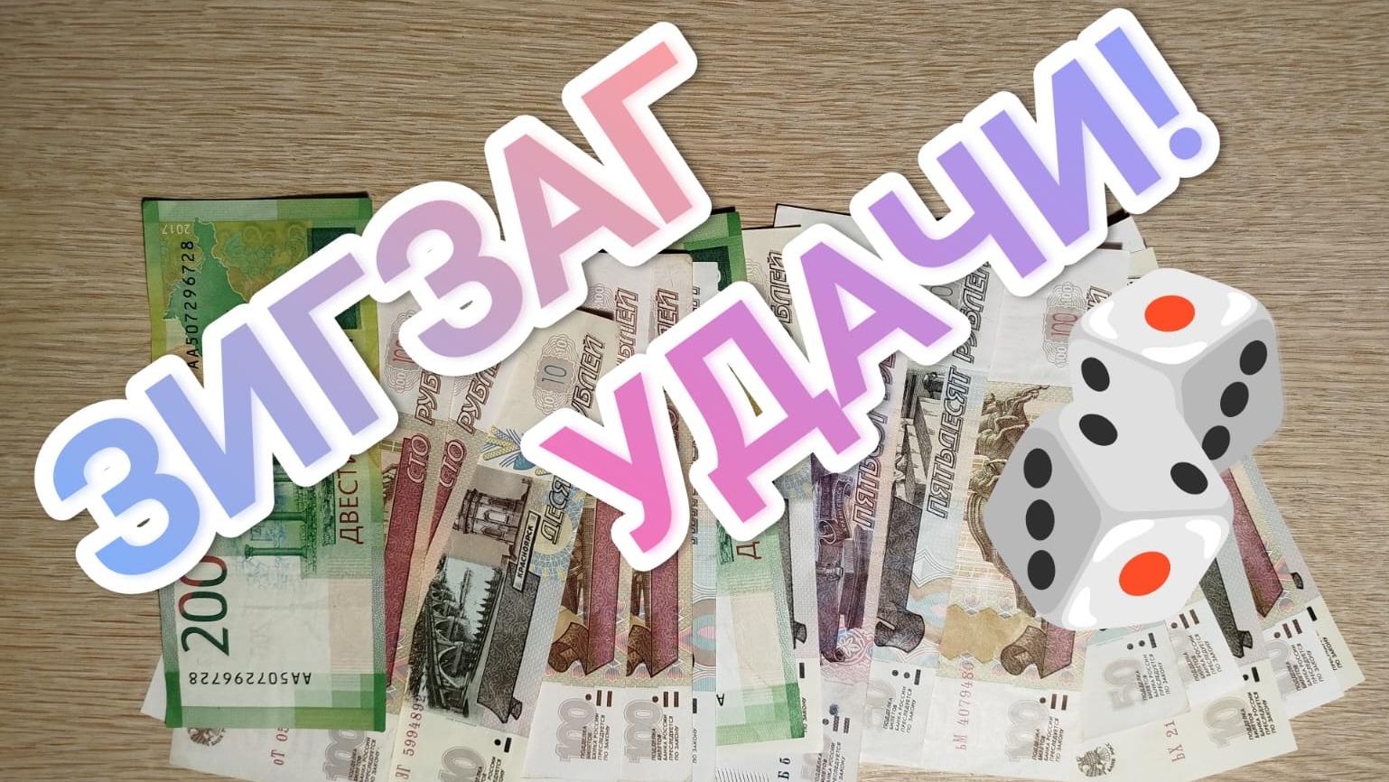 Играем с мужем 🎲🎲 в «ЗИГЗАГ УДАЧИ»💸