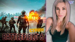 #1🔴 ПЕРВЫЙ стрим по  Battlefield 6 | БАТТЛ ФИЛД 6 учусь играть.