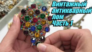 211. Винтажный и антикварный лом. Часть 1