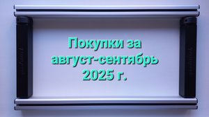 346. Вышивка. Покупки за август-сентябрь 2025 г.
