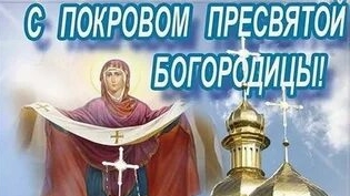 Покров Пресвятой Богородицы. Музыкальная открытка поздравление.