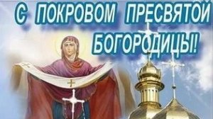 Покров Пресвятой Богородицы. Музыкальная открытка поздравление.