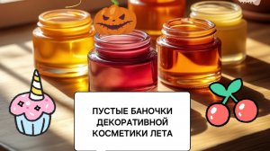 ПУСТЫЕ БАНОЧКИ ДЕКОРАТИВНОЙ КОСМЕТИКИ ЛЕТА 2025Г.