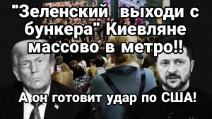 "Зеленский выходи с бункера " КИЕВЛЯНЕ МАССОВО СКАНДИРУЮТ В МЕТРО А ОН ГОТОВИТ УДАР ПО США
