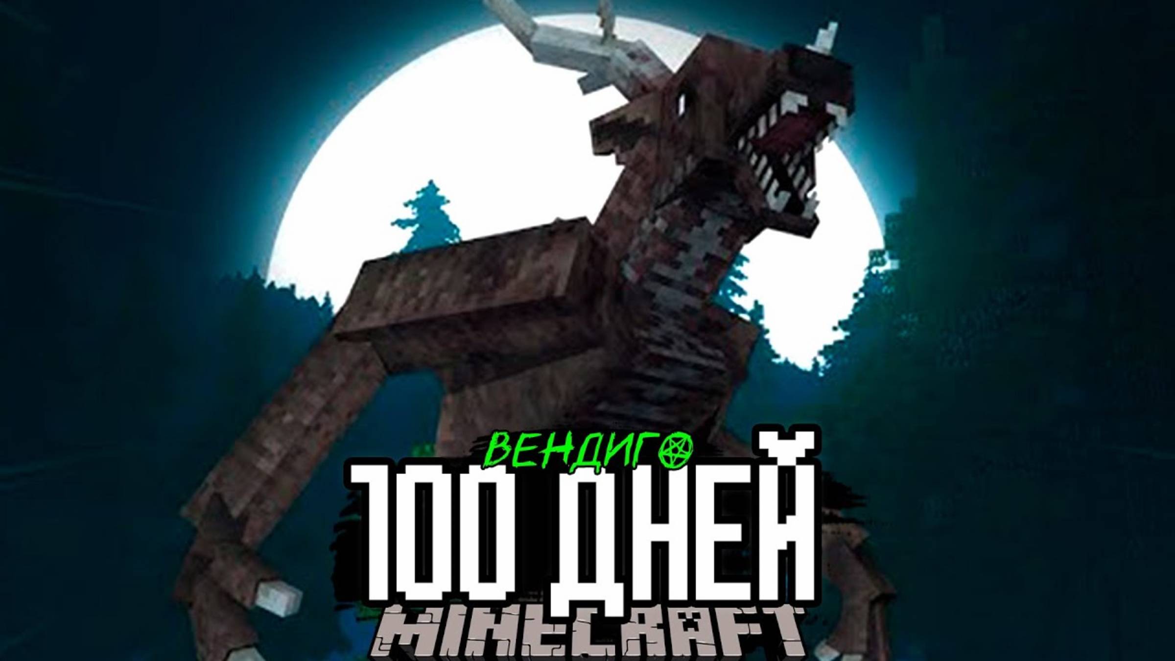 100 Дней ОСТРОВ ВЕНДИГО! Майнкрафт ХОРРОР Выживание..