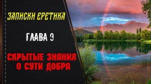 Скрытые знания о сути добра. Глава 9.