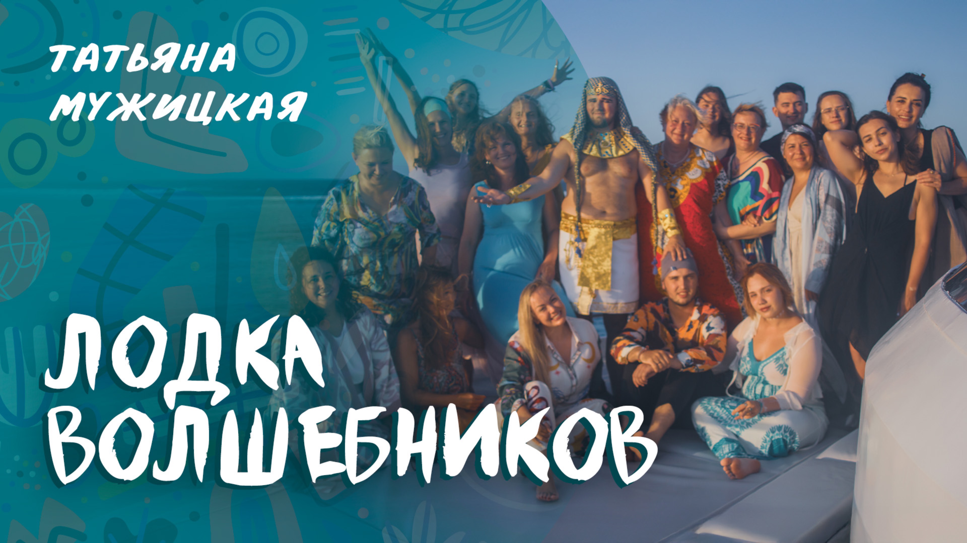 Лодка волшебников. 15 минут счастья.
