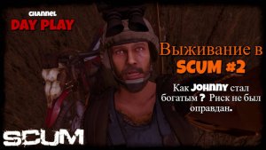 Выживание вSCUM #2 (Как Johnny стал богатым ?  Риск не был оправдан.)