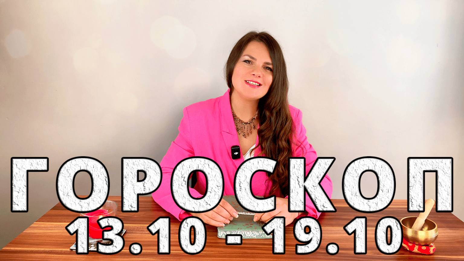 Гороскоп на неделю 13-19 Октября 2025