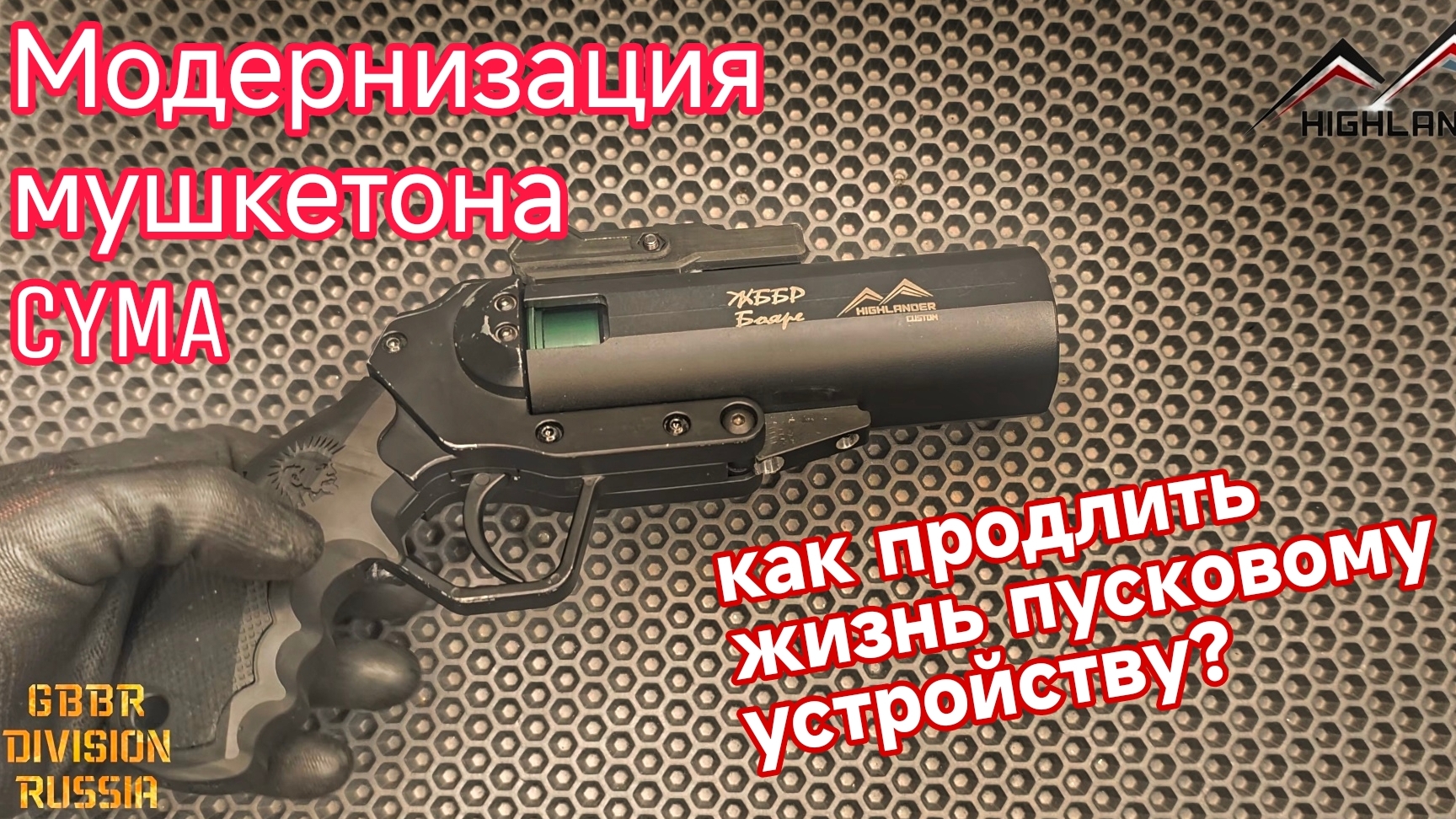 Модернизация мушкетона CYMA. Установка алюминиевого ствола
