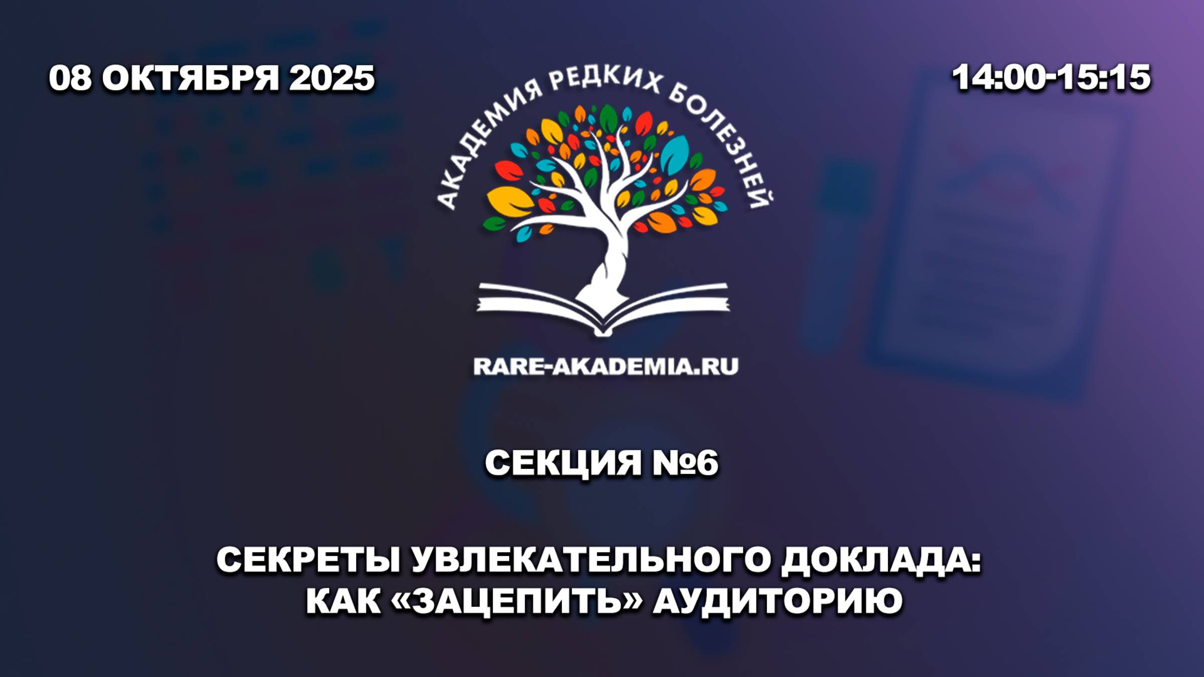 Секция 6. Секреты увлекательного доклада: как зацепить аудиторию. 08.10.2025.