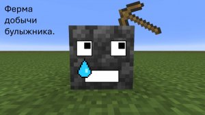Ферма булыжника! В МАЙНКРАФТ!