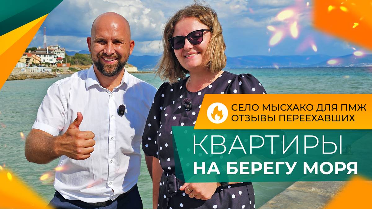 Двухкомнатная КВАРТИРА с дизайнерским ремонтом и ВИДОМ НА МОРЕ в селе МЫСХАКО по ГОРЯЧЕЙ цене!