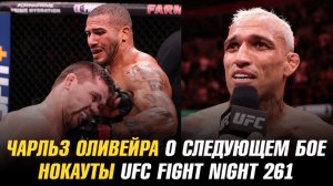 Нокауты UFC Fight Night 261 / Чарльз Оливейра о следующем бое / Экс-боец UFC подписан в АСА