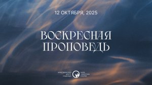12 октября, 2025  |  Сердце, принадлежащее Богу  |  Ханси де Брайн