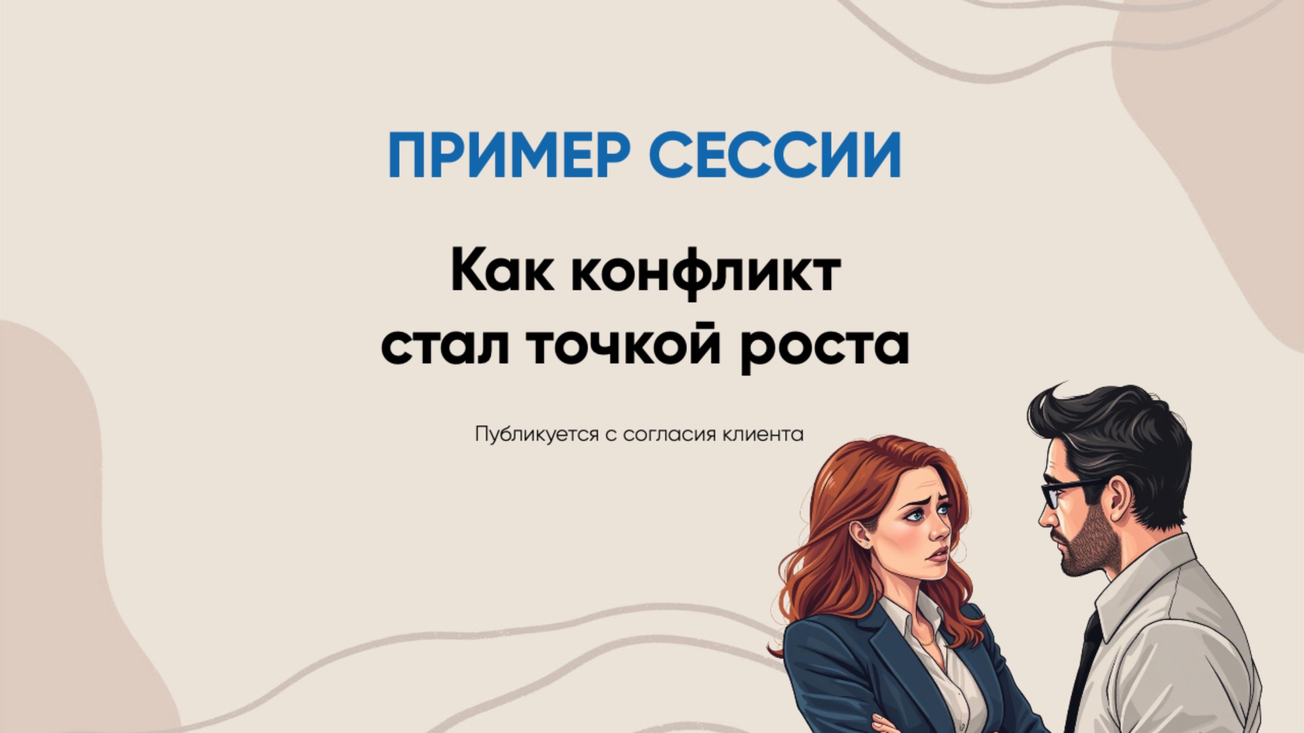 Как конфликт стал точкой роста