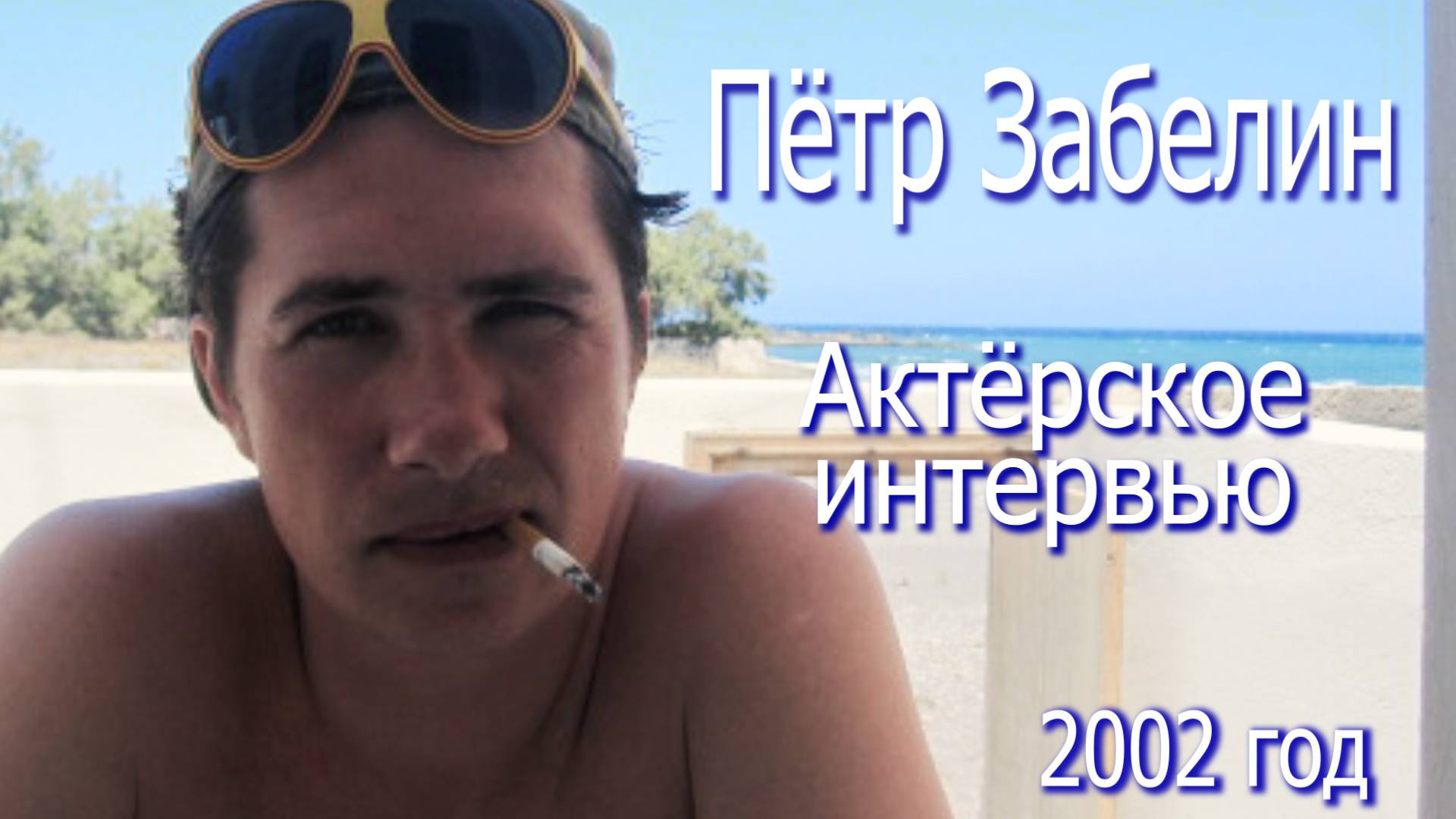 АКТЁРСКОЕ ИНТЕРВЬЮ - Пётр Забелин (2002 год)