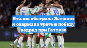 Италия обыграла Эстонию и одержала третью победу подряд при Гаттузо