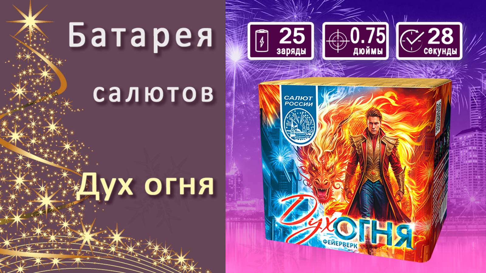 Студия НСК - Салют Дух огня С320025