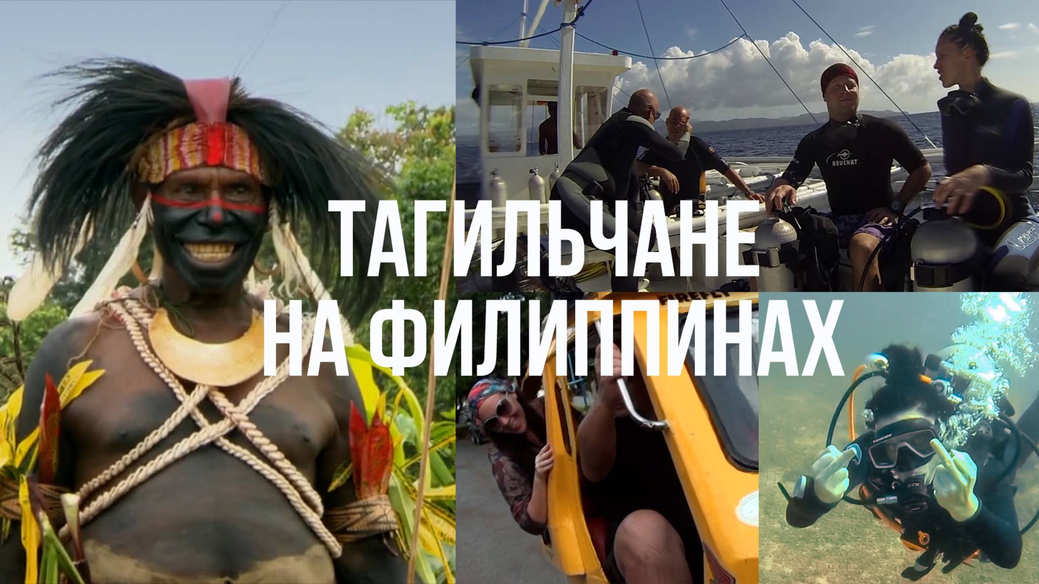 Приключения тагильчан на Филиппинах