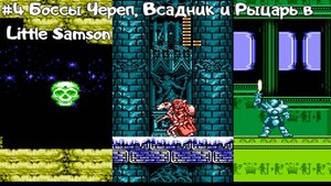 #4 Боссы Череп, Всадник и Рыцарь в Little Samson