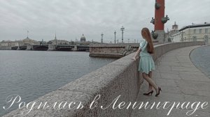 Песня "Родилась в Ленинграде". Юлия Ванаг.