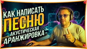 Написать песню ? Сделать песню ? Показываю !