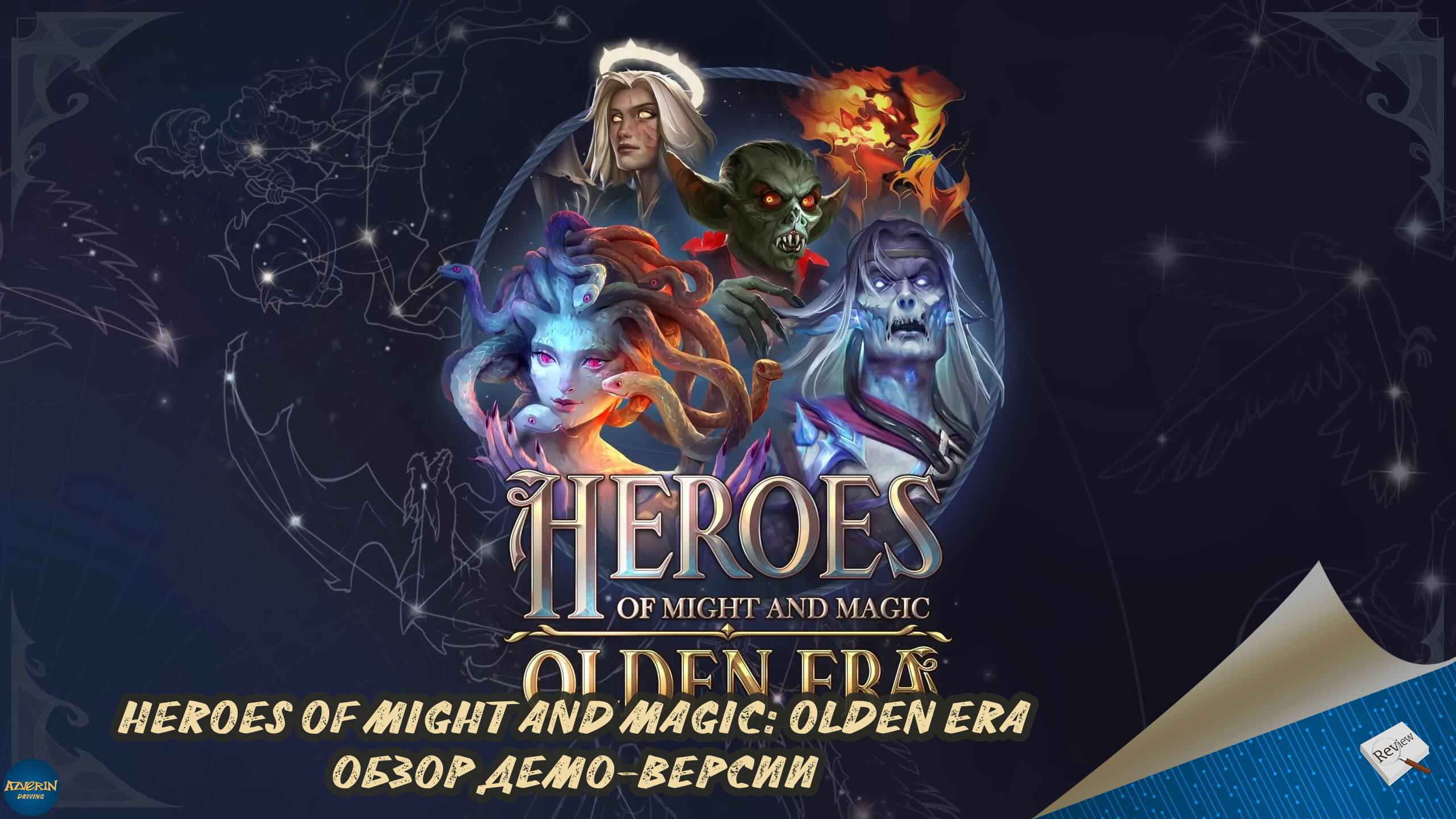 HEROES OF MIGHT AND MAGIC: OLDEN ERA - ОБЗОР ДЕМО-ВЕРСИИ