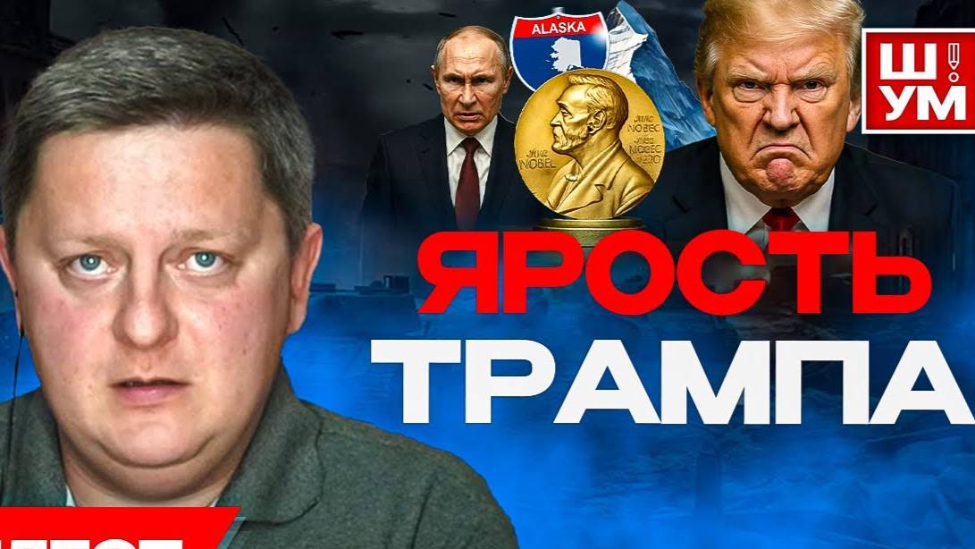 🚀 Цена ПОНТАЖА и ШАНТАЖА. Аляска в СИЛЕ. Ш!УМ. ТРАМП И НОБЕЛЬ