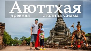 Аюттхая (Аюттая) древняя столица Сиама. "Смертельная битва" столицы Сиама. город Аюттая