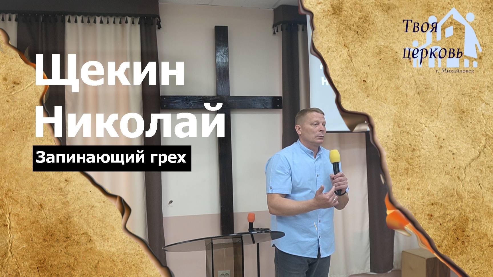 12.10.25 ТвояЦерковь Щекин Николай «Запинающий грех»