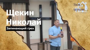 12.10.25 ТвояЦерковь Щекин Николай «Запинающий грех»