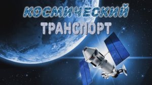 Космический транспорт для детей. Запуск ракеты.