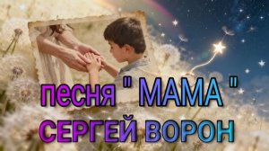 Песня Мама