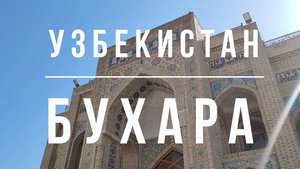 БУХАРА