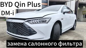 Замена салонного фильтра на #byd #qinplus DM-i 2022г.в.