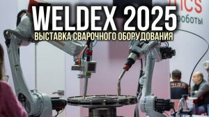 Выставка WELDEX 2025/Стенд GROVERS/Oбзор участников (ЧАСТЬ 1)